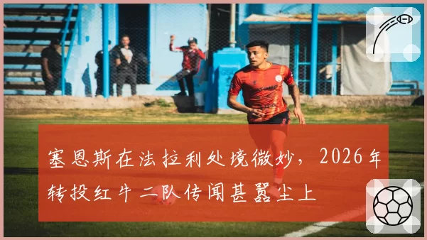 塞恩斯在法拉利处境微妙,2026年转投红牛二队传闻甚嚣尘上