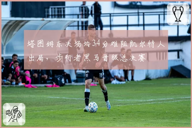塔图姆东决场均34分难阻凯尔特人出局，步行者黑马晋级总决赛
