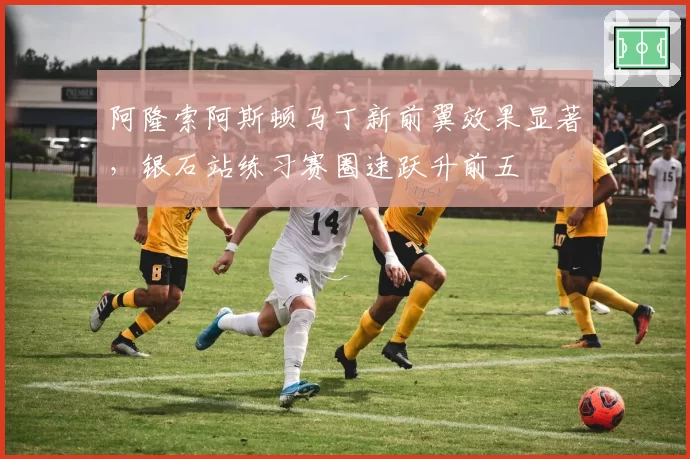 阿隆索阿斯顿马丁新前翼效果显著，银石站练习赛圈速跃升前五