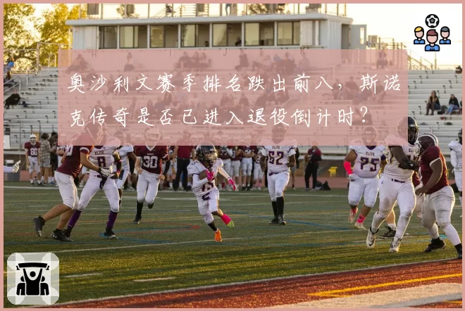 奥沙利文赛季排名跌出前八，斯诺克传奇是否已进入退役倒计时？