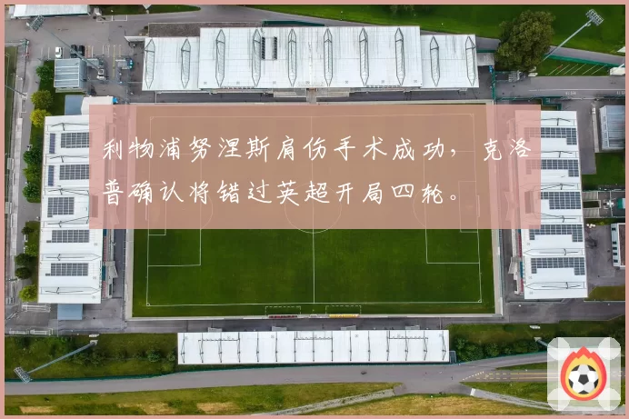 利物浦努涅斯肩伤手术成功，克洛普确认将错过英超开局四轮。