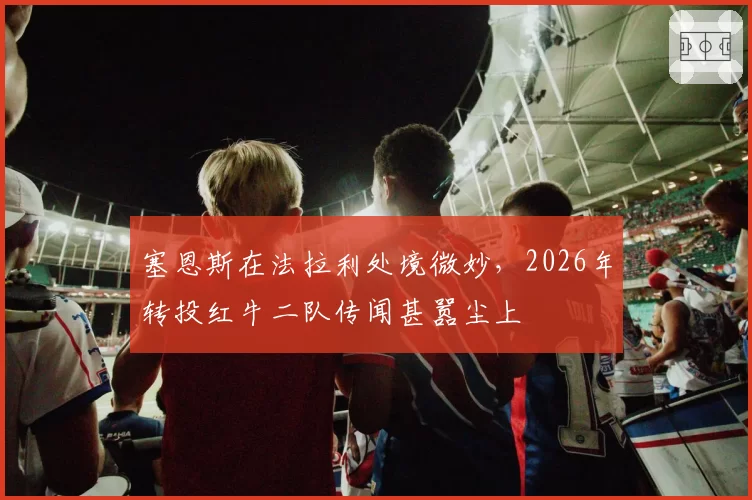 塞恩斯在法拉利处境微妙，2026年转投红牛二队传闻甚嚣尘上